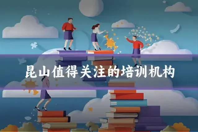 昆山值得关注的培训机构