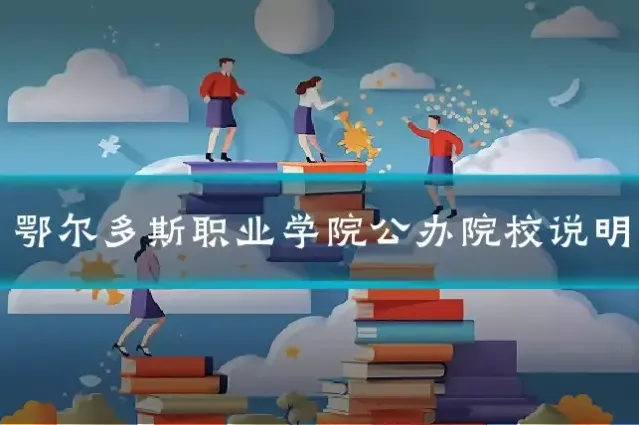 鄂尔多斯职业学院公办院校说明