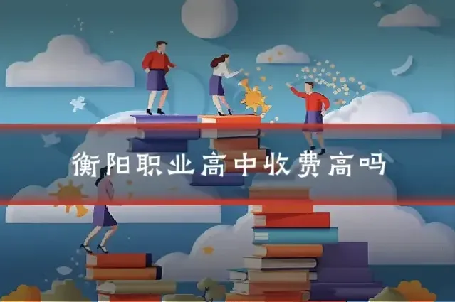 衡阳职业高中收费高吗