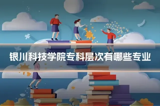 银川科技学院专科层次有哪些专业