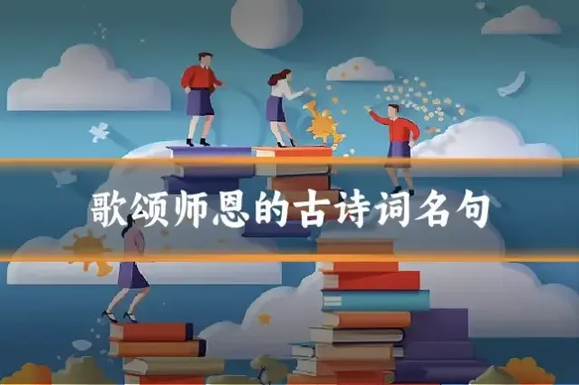 歌颂师恩的古诗词名句