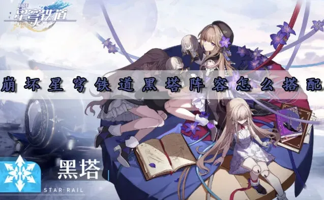 崩坏星穹铁道黑塔