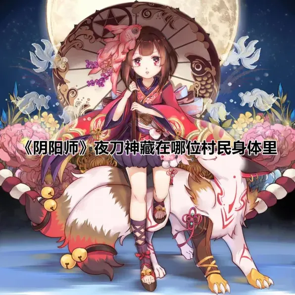 阴阳师夜刀神村民身体 玩法分享