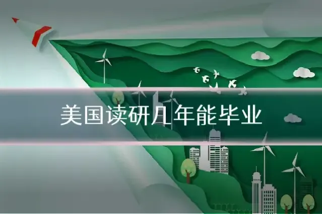美国读研几年能毕业