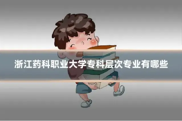 浙江药科职业大学专科层次专业有哪些