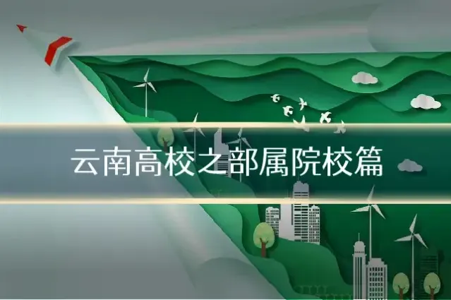 云南高校之部属院校篇