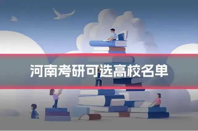 河南考研可选高校名单