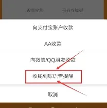 支付宝收款语音播报功能使用步骤教程