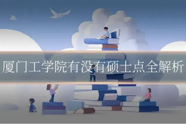 厦门工学院有没有硕士点全解析