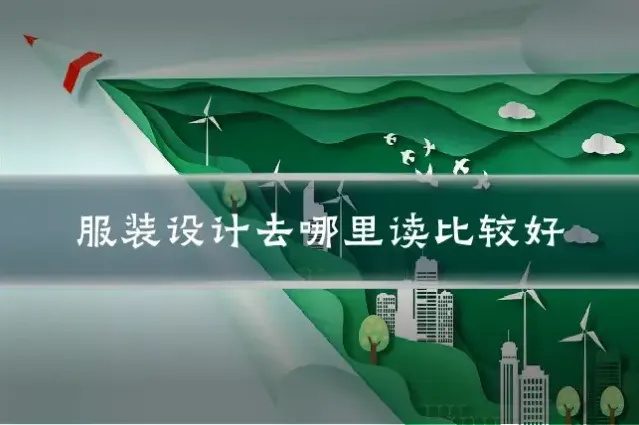 服装设计去哪里读比较好
