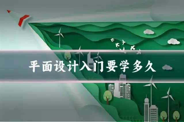 平面设计入门要学多久