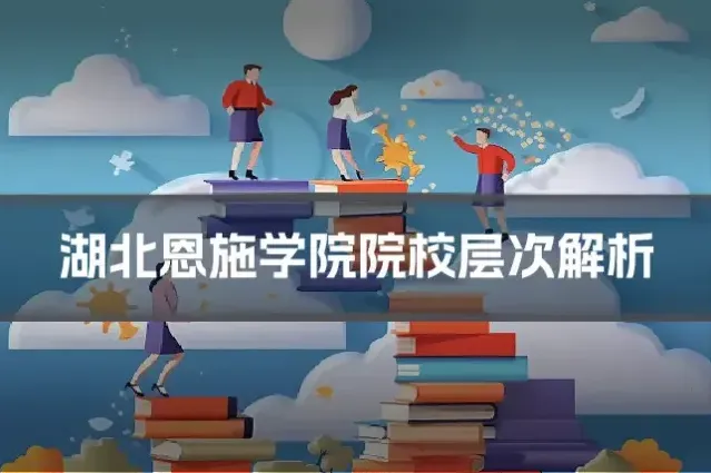 湖北恩施学院院校层次解析