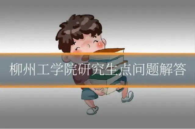 柳州工学院研究生点问题解答