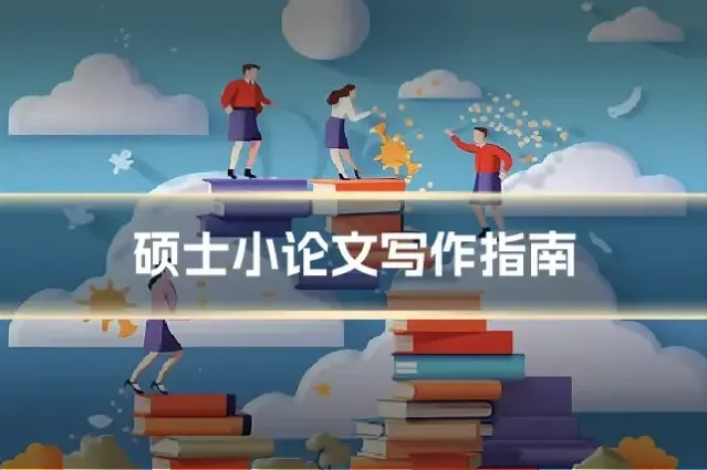 硕士小论文写作指南