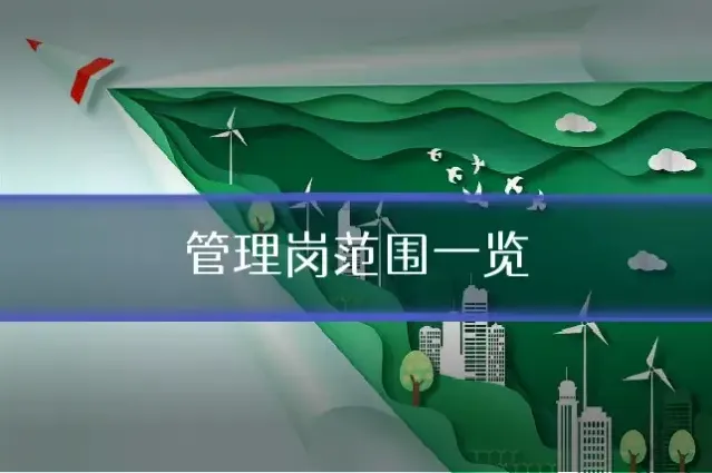 管理岗范围一览