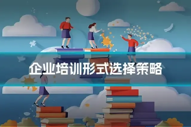 企业培训形式选择策略