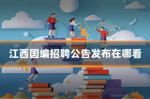 江西国编招聘公告发布在哪看