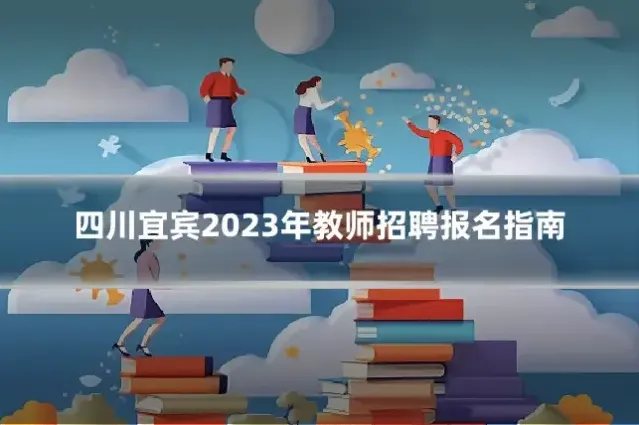 四川宜宾2023年教师招聘报名指南
