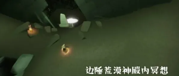 光遇墓土边陲荒漠冥想点通关攻略