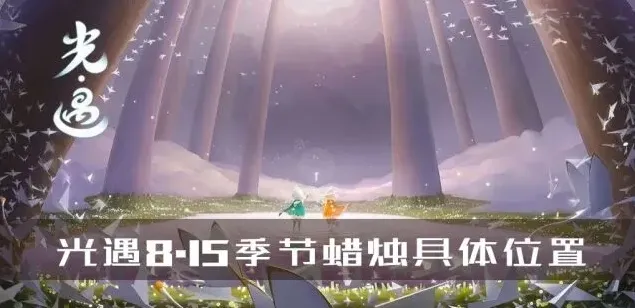 《光遇》8.15季节蜡烛位置攻略全攻略
