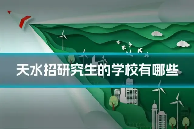 天水招研究生的学校有哪些