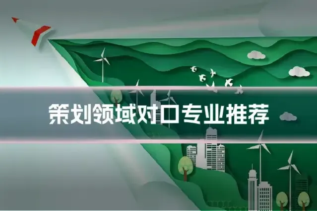 策划领域对口专业推荐