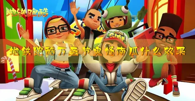 地铁跑酷万圣节鬼怪南瓜实用搭配