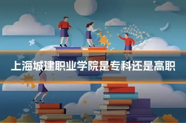 上海城建职业学院是专科还是高职