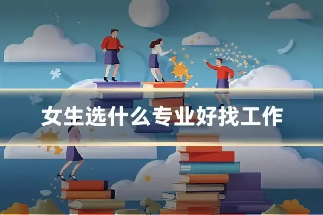 女生选什么专业好找工作