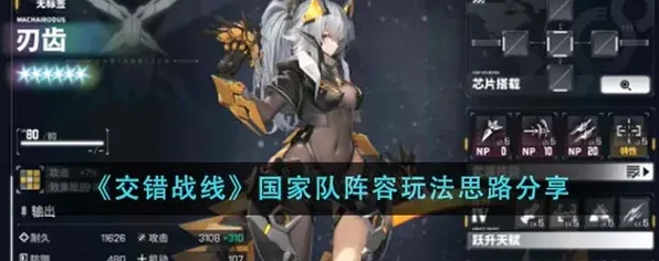 交错战线国家队阵容实用攻略
