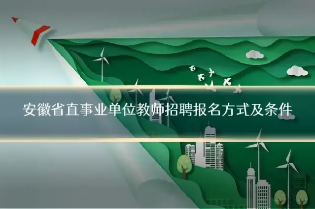 安徽省直事业单位教师招聘报名方式及条件
