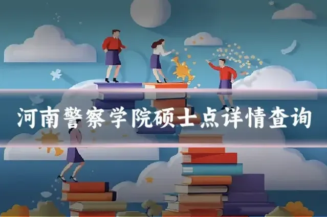 河南警察学院硕士点详情查询