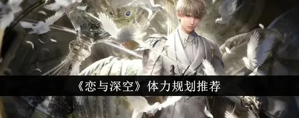 《恋与深空》体力规划完整技巧