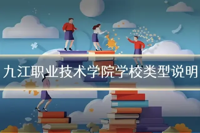 九江职业技术学院学校类型说明