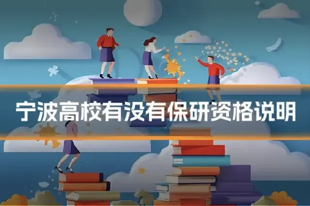 宁波高校有没有保研资格说明