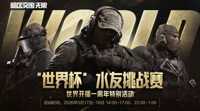 暗区突围世界杯挑战赛全程攻略