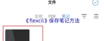 笔记如何保存