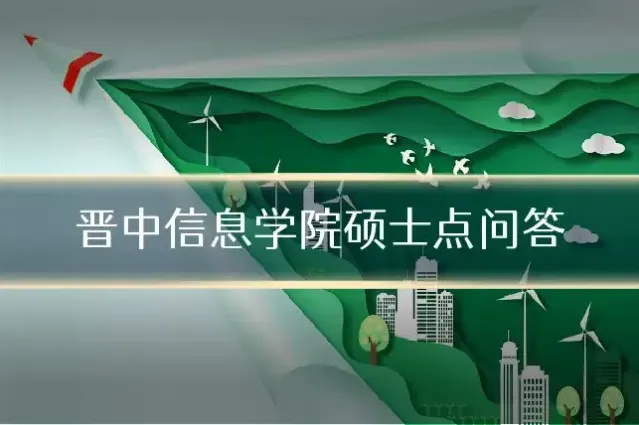 晋中信息学院硕士点问答