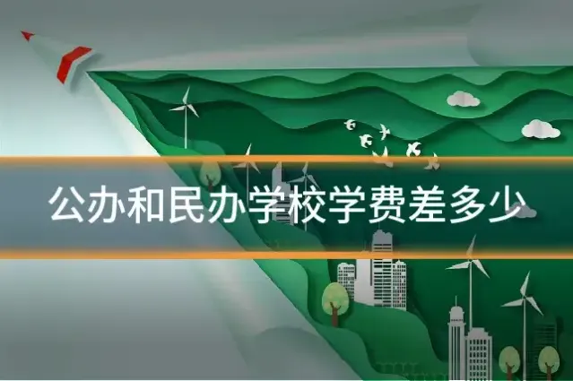 公办和民办学校学费差多少