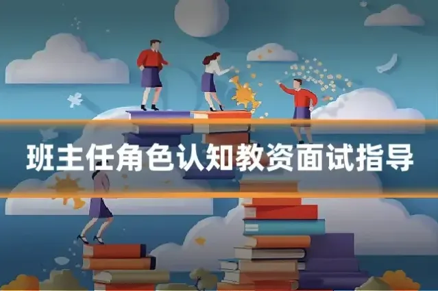 班主任角色认知教资面试指导