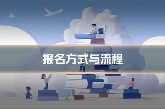报名方式与流程