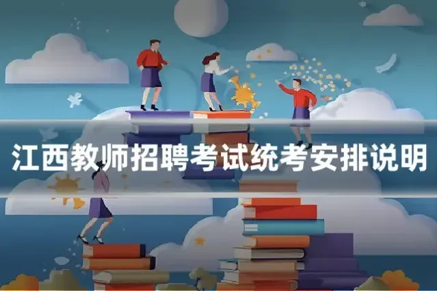 江西教师招聘考试统考安排说明