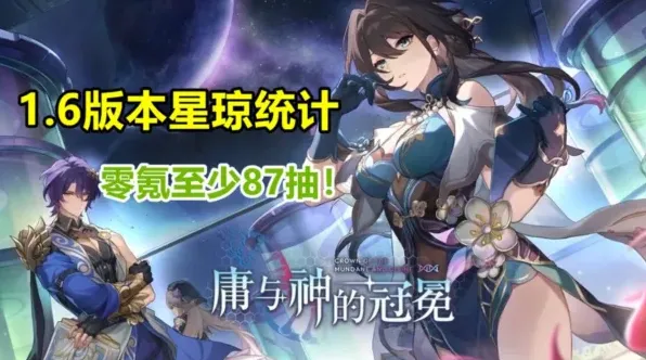 崩坏星穹铁道1.6版本星琼收益计算详细攻略