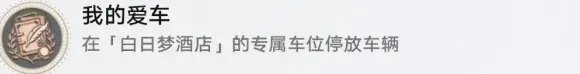 《崩坏星穹铁道》我的爱车成就达成流程