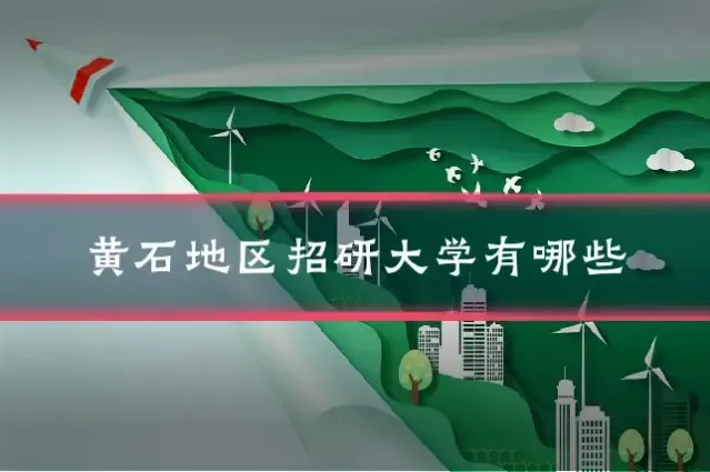 黄石地区招研大学有哪些