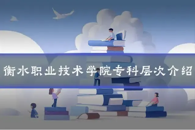 衡水职业技术学院专科层次介绍