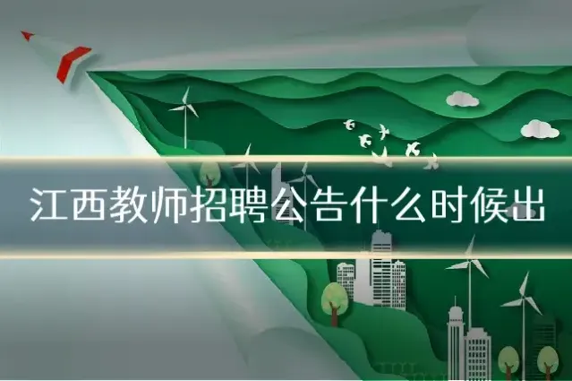 江西教师招聘公告什么时候出