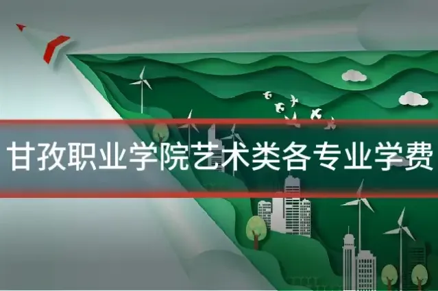 甘孜职业学院艺术类各专业学费