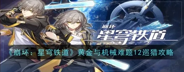 崩坏星穹铁道模拟宇宙巡猎全面攻略