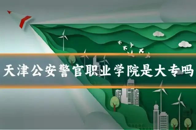 天津公安警官职业学院是大专吗